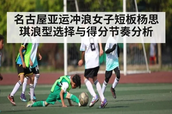名古屋亚运冲浪女子短板杨思琪浪型选择与得分节奏分析